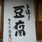 豆腐茶屋 佐白山のとうふ屋 - 2012年2月、お茶の時間に甘味を求めて（笑）、ついでにお土産もね。再訪問。
