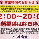 Tomoe Shokudou - 緊急事態宣言再延長に伴う営業時間短縮お知らせ