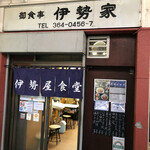 伊勢屋食堂 - 