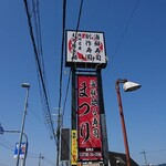 廻る寿し 祭り - 道路側 看板