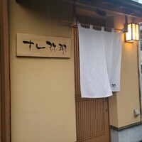 すし 弥助 - 