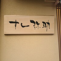 すし 弥助 - 