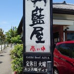 三牛志 藍屋 - 看板♪