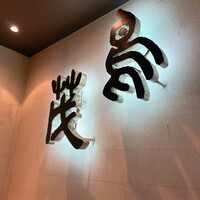 鳥茂 - 