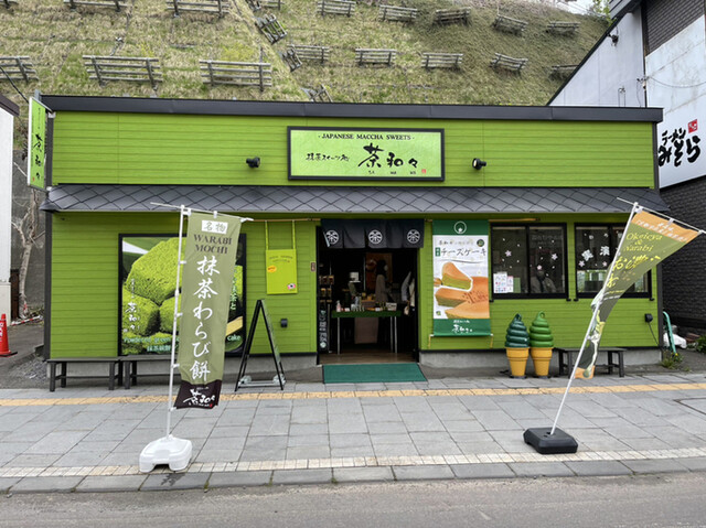 茶和々 小樽店（サワワ） - 南小樽（和菓子）の写真