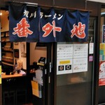 旭川ラーメン番外地 - 八重洲地下街北口にあります