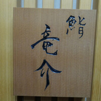 鮨 竜介 - 