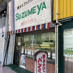 スズメ屋 - 