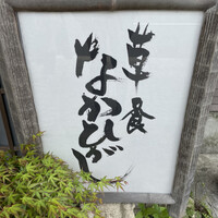 草喰 なかひがし - 