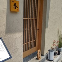 割烹 春 - 
