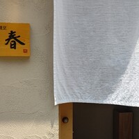 割烹 春 - 