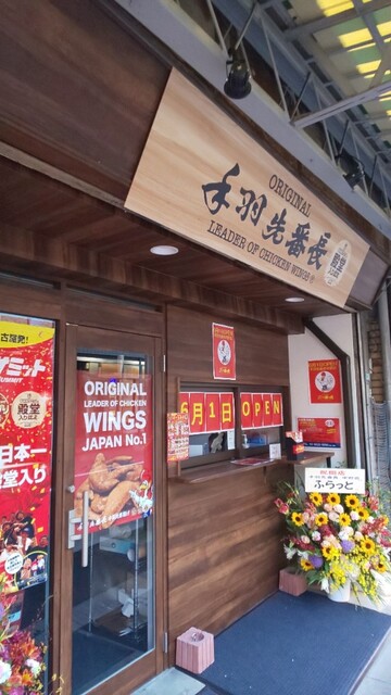 手羽先番長 中野店 新井薬師前 手羽先 食べログ 手羽先番長 中野店 新井薬師前 手羽先 食べログ