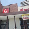 焼肉 なべしま 上熊本店