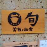 釜飯と和食 旬 - 