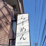 らーめんMAIKAGURA - 