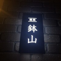 鉢山 - 