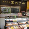 菓子工房 あづまや 道の駅みやま店