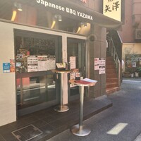 焼肉 矢澤 東京 - 