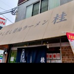 煮干しだし醤油ラーメン 桂 - 