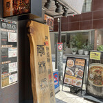 雲林坊 九段店 - 