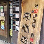 雲林坊 九段店 - 