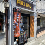 欧風土鍋カレー近江屋清右衛門 - 