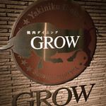 焼肉ダイニング GROW - 