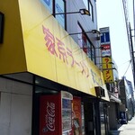 家系ラーメン まこと家 - 外観