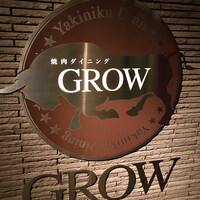 焼肉GROW - 