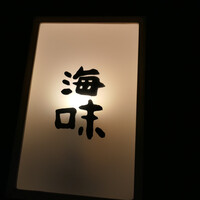 海味 - 