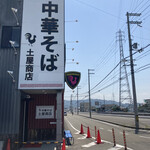 中華そば土屋商店 - 