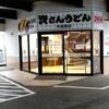 資さんうどん 半道橋店