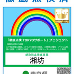 Seisakumeisaiken Shanfan - 【コロナ対策リーダー感染防止徹底点検済】東京都感染拡大防止ガイドラインに基づいて感染防止対策を実施しております。