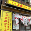 末廣ラーメン本舗 高田馬場分店