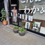 斉藤商店 - 