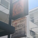 【カレー専門店】円山教授。 - 看板