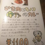 【カレー専門店】円山教授。 - メニュー7(ひき肉とキノコのカレー)