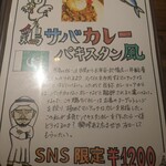 【カレー専門店】円山教授。 - 不定期開催メニュー1(鶏サバカレー)