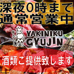 Yakiniku Gyuujin - 酒類提供致します！深夜0時まで営業！