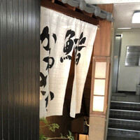 銀座 鮨 かねさか 本店 - 