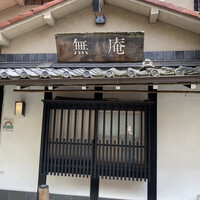 蕎麦懐石 無庵 - 立川北口にある『蕎麦懐石　無庵』外観