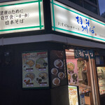 相州そば 関内本店 - 