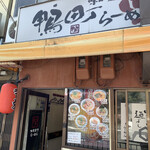 鴨町らーめん - 