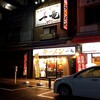 元祖博多 中洲屋台ラーメン 一竜 鶴見東口店