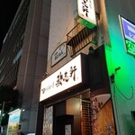 油そば専門店 歌志軒 - 