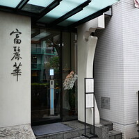 中国飯店 富麗華 - 