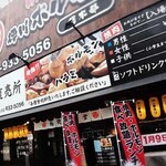 徳川ホルモンセンター 総本部 - 