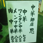 思 - メニュー
      お店から遠い所に置いてあります。笑笑