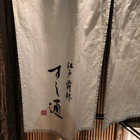 江戸前鮓 すし通 - 