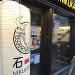 古民家個室 肉和食 石山NIKUKAPPOU - 